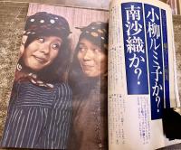 雑誌 【明星】 1971年12月号 表紙 小柳ルミ子 本郷直樹/南沙織 仲雅美 吉沢京子 沖雅也 野村真樹 沢田研二 いしだあゆみ 堺正章 岡崎友紀 （1971年）　★画像7枚　ご参照くださいませ