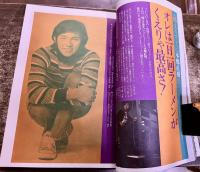 雑誌 【明星】 1971年12月号 表紙 小柳ルミ子 本郷直樹/南沙織 仲雅美 吉沢京子 沖雅也 野村真樹 沢田研二 いしだあゆみ 堺正章 岡崎友紀 （1971年）　★画像7枚　ご参照くださいませ