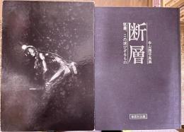 中山陽写真集 断層 筑豊、この滅びざるもの 留美坂英：構成/装本 五木寛之 林忠彦 秋山庄太郎 伊藤知巳 生方四朗　（昭和53年）　★画像7枚　ご参照くださいませ