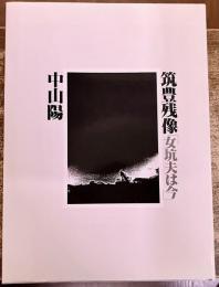 筑豊残像 女坑夫は今 中山陽ペン署名日付落款入 林忠彦 秋山庄太郎 田中雅夫　（昭和58年）　★画像7枚　ご参照くださいませ