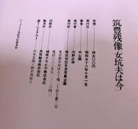 筑豊残像 女坑夫は今 中山陽ペン署名日付落款入 林忠彦 秋山庄太郎 田中雅夫　（昭和58年）　★画像7枚　ご参照くださいませ