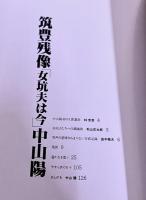 筑豊残像 女坑夫は今 中山陽ペン署名日付落款入 林忠彦 秋山庄太郎 田中雅夫　（昭和58年）　★画像7枚　ご参照くださいませ