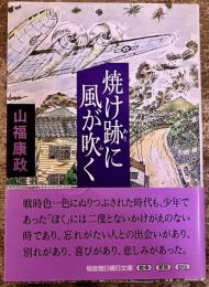 焼け跡に風が吹く　福音館日曜日文庫　ポストカード1枚付　（1995年　初版）　★画像7枚　ご参照くださいませ