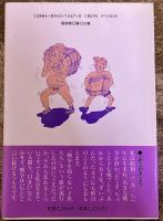 焼け跡に風が吹く　福音館日曜日文庫　ポストカード1枚付　（1995年　初版）　★画像7枚　ご参照くださいませ