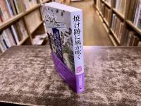 焼け跡に風が吹く　福音館日曜日文庫　ポストカード1枚付　（1995年　初版）　★画像7枚　ご参照くださいませ