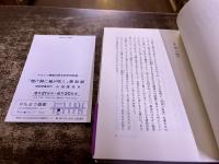 焼け跡に風が吹く　福音館日曜日文庫　ポストカード1枚付　（1995年　初版）　★画像7枚　ご参照くださいませ
