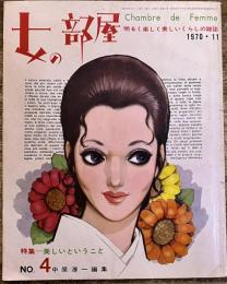 女の部屋 Chambre de Femme 明るく楽しいくらしの本 通巻4号 特集 美しいということ　　（昭和45年）　★画像7枚　ご参照くださいませ