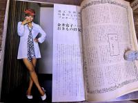 女の部屋 Chambre de Femme 明るく楽しいくらしの本 通巻4号 特集 美しいということ　　（昭和45年）　★画像7枚　ご参照くださいませ