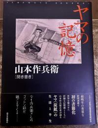 ヤマの記憶　山本作兵衛　聞き書き　（2011年　第1刷）　★画像7枚　ご参照くださいませ