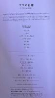 ヤマの記憶　山本作兵衛　聞き書き　（2011年　第1刷）　★画像7枚　ご参照くださいませ