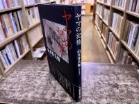ヤマの記憶　山本作兵衛　聞き書き　（2011年　第1刷）　★画像7枚　ご参照くださいませ