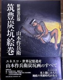 筑豊炭坑絵巻　新装改訂版　（2011年　第1刷）　★画像7枚　ご参照くださいませ