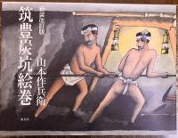 筑豊炭坑絵巻　新装改訂版　（2011年　第1刷）　★画像7枚　ご参照くださいませ
