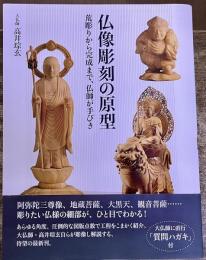 仏像彫刻の原型　荒彫りから完成まで、仏師が手びき　大仏師高井そう玄墨署名落款入　（2015年　初版）　★画像7枚　ご参照くださいませ