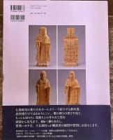 仏像彫刻の原型　荒彫りから完成まで、仏師が手びき　大仏師高井そう玄墨署名落款入　（2015年　初版）　★画像7枚　ご参照くださいませ