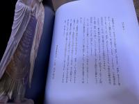 仏像彫刻の原型　荒彫りから完成まで、仏師が手びき　大仏師高井そう玄墨署名落款入　（2015年　初版）　★画像7枚　ご参照くださいませ