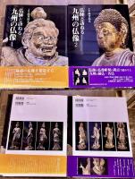 仏師と訪ねる九州の仏像 大仏師 高井そう玄 墨署名落款入 全5巻予定のうち2025年1月現在までに刊行の4巻まで揃　（2008-17年　第1刷）　★画像7枚　ご参照くださいませ
