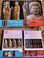 仏師と訪ねる九州の仏像 大仏師 高井そう玄 墨署名落款入 全5巻予定のうち2025年1月現在までに刊行の4巻まで揃　（2008-17年　第1刷）　★画像7枚　ご参照くださいませ