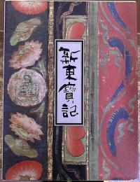新東宝記　東寺の歴史と美術　（平成8年　第2刷）　★画像7枚　ご参照くださいませ　☆送料サービス　0円