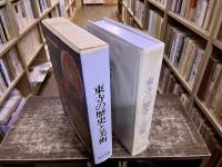 新東宝記　東寺の歴史と美術　（平成8年　第2刷）　★画像7枚　ご参照くださいませ　☆送料サービス　0円