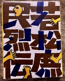 若松庶民烈伝　（1977年　初版）　★画像7枚　ご参照くださいませ