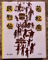 若松庶民烈伝　（1977年　初版）　★画像7枚　ご参照くださいませ
