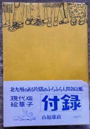 現代版絵草子　付録　北九州のある片隅のふらふら人間雑記帳　ドブ板からの記憶　（1979年）　★画像7枚　ご参照くださいませ