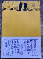 現代版絵草子　付録　北九州のある片隅のふらふら人間雑記帳　ドブ板からの記憶　（1979年）　★画像7枚　ご参照くださいませ
