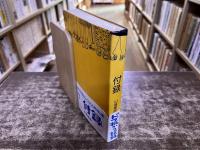 現代版絵草子　付録　北九州のある片隅のふらふら人間雑記帳　ドブ板からの記憶　（1979年）　★画像7枚　ご参照くださいませ