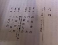 現代版絵草子　付録　北九州のある片隅のふらふら人間雑記帳　ドブ板からの記憶　（1979年）　★画像7枚　ご参照くださいませ