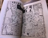 現代版絵草子　付録　北九州のある片隅のふらふら人間雑記帳　ドブ板からの記憶　（1979年）　★画像7枚　ご参照くださいませ