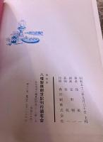 八幡製鐵創世記　（昭和52年）　★画像7枚　ご参照くださいませ