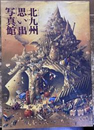 北九州思い出写真館　街と人を映す時代の万華鏡　（平成5年）　★画像7枚　ご参照くださいませ