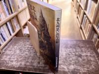 北九州思い出写真館　街と人を映す時代の万華鏡　（平成5年）　★画像7枚　ご参照くださいませ