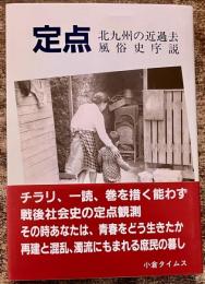 定点　北九州の近過去　風俗史序説　（1994年）　★画像7枚　ご参照くださいませ