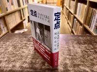 定点　北九州の近過去　風俗史序説　（1994年）　★画像7枚　ご参照くださいませ