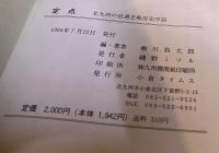 定点　北九州の近過去　風俗史序説　（1994年）　★画像7枚　ご参照くださいませ