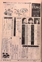 雑誌【週刊セブンティーン】昭和46年1月12日第4巻第1号フォーリーブス五十嵐じゅんスパイダース堺正章井上順森進一永田英二水木誠水野英子井上洋子水森亜土　★画像7枚　ご参照くださいませ