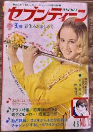 雑誌【週刊セブンティーン】昭和46年4月6日第4巻第13号ジュークボックス石坂浩二ライアン・オニール森田健作ピーター坂東玉三郎レナード・ホワイティング水森亜土　★画像7枚　ご参照くださいませ
