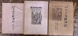 フランス古譚　パニュルジュ航海記　本文・解説略註共　全2巻袋入　（昭和23年　第1刷）　★画像7枚　ご参照くださいませ