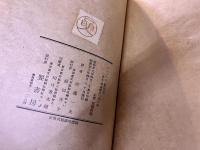 フランス古譚　パニュルジュ航海記　本文・解説略註共　全2巻袋入　（昭和23年　第1刷）　★画像7枚　ご参照くださいませ