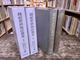 越前若狭地誌叢書　全2巻上下揃　附図2枚袋入（原図松平文庫蔵越前国絵図　絵図と本文との照合図）　（昭和46/48年　第1刷）　★画像7枚　ご参照くださいませ　☆送料サービス　0円