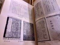 越前若狭地誌叢書　全2巻上下揃　附図2枚袋入（原図松平文庫蔵越前国絵図　絵図と本文との照合図）　（昭和46/48年　第1刷）　★画像7枚　ご参照くださいませ　☆送料サービス　0円