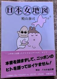 日本女地図　角川文庫　（昭和58年　初版）　★画像7枚　ご参照くださいませ