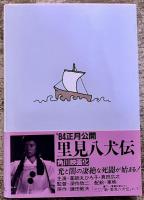 日本女地図　角川文庫　（昭和58年　初版）　★画像7枚　ご参照くださいませ