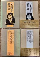 立川談志独り会　全5巻揃　（1992-95年　第1刷）　★画像7枚　ご参照くださいませ