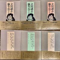 立川談志独り会　全5巻揃　（1992-95年　第1刷）　★画像7枚　ご参照くださいませ