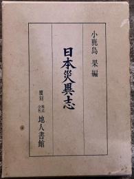 日本災異志　巻頭折込図2枚（日本災異五十年別図千分比例　日本災異月別図百分比例）　（昭和42年）　★画像7枚　ご参照くださいませ