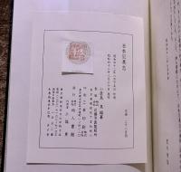 日本災異志　巻頭折込図2枚（日本災異五十年別図千分比例　日本災異月別図百分比例）　（昭和42年）　★画像7枚　ご参照くださいませ
