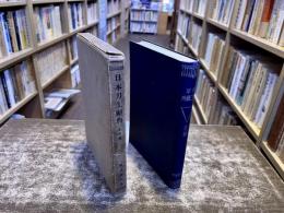 日本刀工辞典　古刀篇　（昭和15年　再版）　★画像7枚　ご参照くださいませ